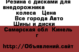Резина с дисками для внедорожника 245 70 15  NOKIAN 4 колеса › Цена ­ 25 000 - Все города Авто » Шины и диски   . Самарская обл.,Кинель г.